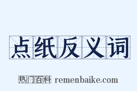 点纸反义词是什么意思的图片